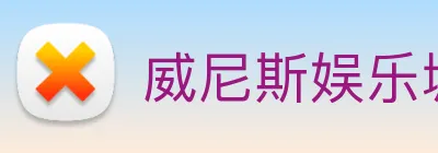 威尼斯娱乐城网站 logo
